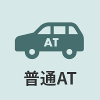 普通AT