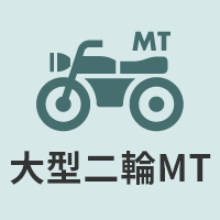 大型二輪MT