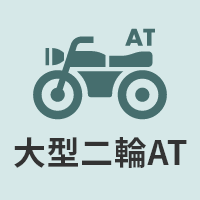 大型二輪AT
