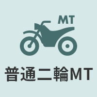 普通二輪MT