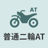 普通二輪AT