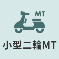 小型二輪MT