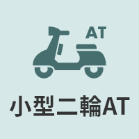 小型二輪AT