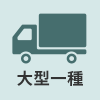 大型一種