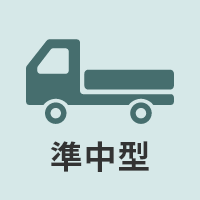 準中型