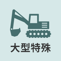 大型特殊