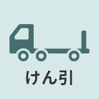 けん引