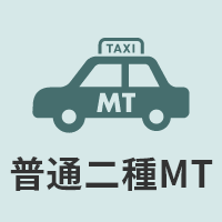 普通二種MT