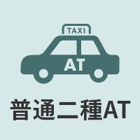 普通二種AT