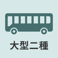 大型二種