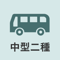 中型二種