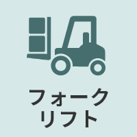 フォークリフト
