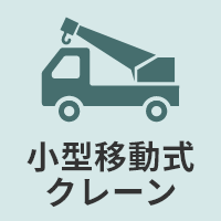 小型移動式クレーン