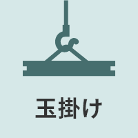 玉掛け