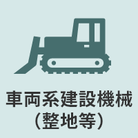 車両系建設機械（整地用）