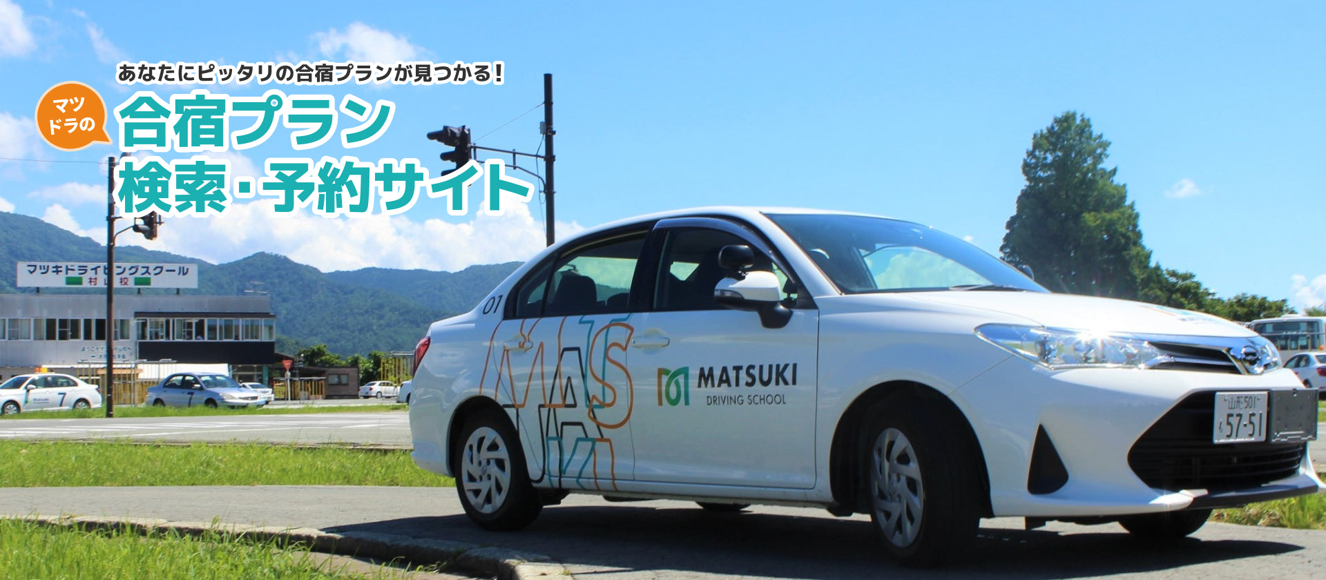 あなたにピッタリの合宿プランが見つかる！マツトラの合宿プラン検索・予約サイト