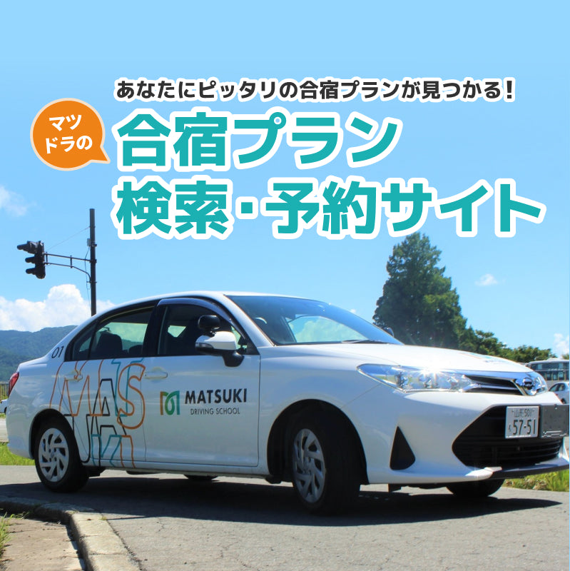 あなたにピッタリの合宿プランが見つかる！マツトラの合宿プラン検索・予約サイト